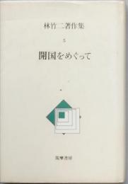 開国をめぐって