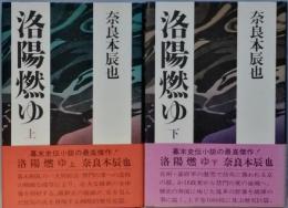 洛陽燃ゆ