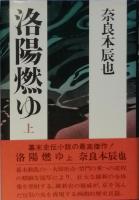 洛陽燃ゆ