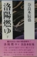 洛陽燃ゆ