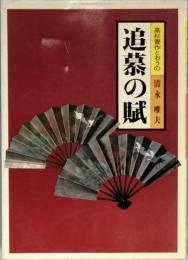 追慕の賦　　高杉晋作とおうの