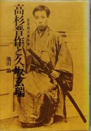 高杉晋作と久坂玄瑞