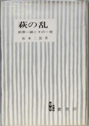 萩の乱　- 前原一誠とその一党