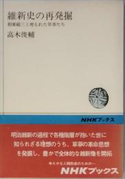 維新史の再発掘