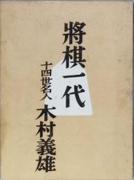 将棋一代    私の五十年