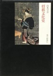 将棋文化史