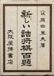 新しい詰将棋百題