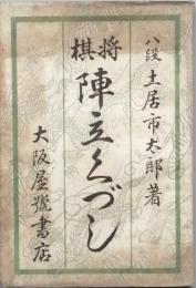 将棋陣立くづし
