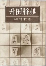 升田将棋