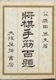 詰将棋手筋百題