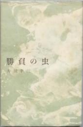 勝負の虫