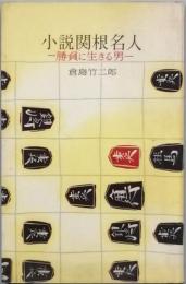 小説関根名人　　- 勝負に生きる男-