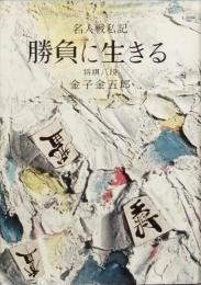勝負に生きる　　名人戦私記