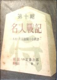 第十期名人戦記　　－木村・升田激闘の全棋譜-
