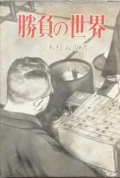 勝負の世界