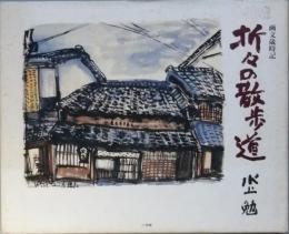 折々の散歩道
