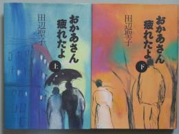 おかあさん疲れたよ