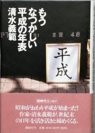 もうなつかしい平成の年表