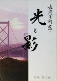 長府毛利藩の光と影