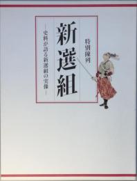 特別陳列　新選組　