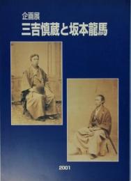 三吉慎蔵と坂本龍馬　企画展 2001