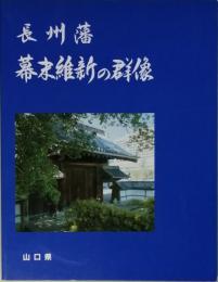 長州藩　幕末維新の群像