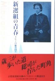 新選組の青春