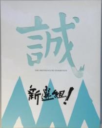 「新選組」展