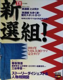新選組！