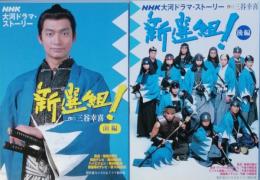 ＮＨＫ大河ドラマ・ストーリー 新選組！　前編　後編