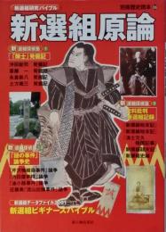 新選組原論