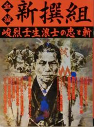 血誠 新撰組