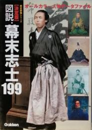 図説・幕末志士199