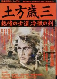 土方歳三