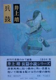 兵鼓