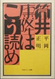 筒井康隆はこう読め