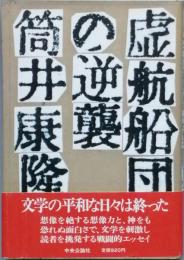 虚航船団の逆襲