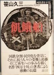 飢餓船