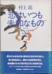恋はいつも未知なもの