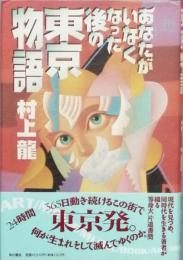 あなたがいなくなった後の 東京物語