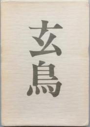 玄鳥