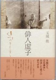 俳人虚子