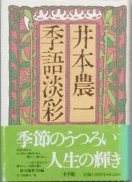 季語淡彩
