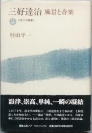 三好達治  風景と音楽