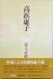 高浜虚子