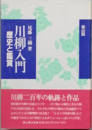 川柳入門