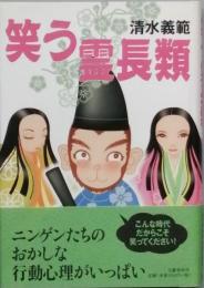 笑う霊長類