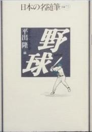 野球