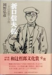 折口信夫伝　