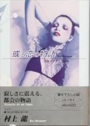 或る恋の物語　